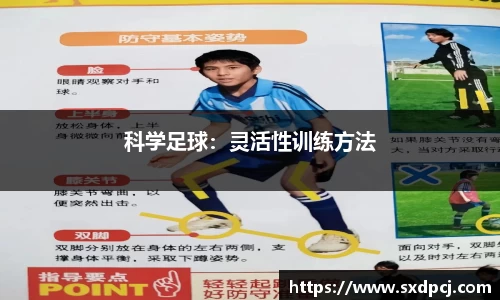 科学足球：灵活性训练方法