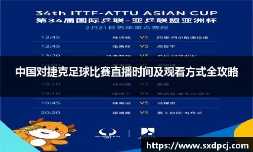 中国对捷克足球比赛直播时间及观看方式全攻略