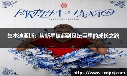 鲁本迪亚斯：从新星崛起到足坛巨星的成长之路