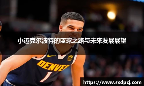 小迈克尔波特的篮球之路与未来发展展望