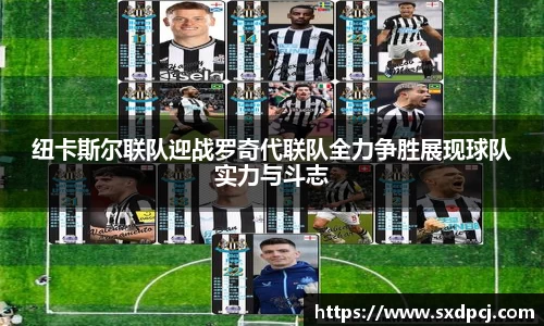 纽卡斯尔联队迎战罗奇代联队全力争胜展现球队实力与斗志