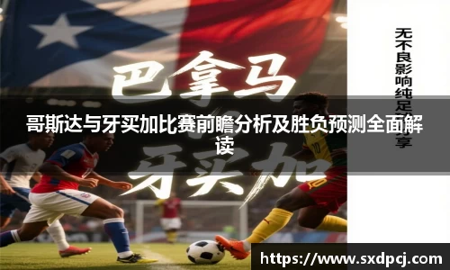 哥斯达与牙买加比赛前瞻分析及胜负预测全面解读